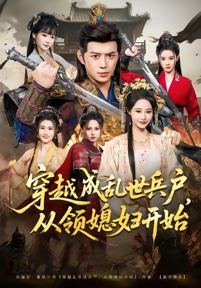 穿越成乱世兵户，从领媳妇开始(全集)