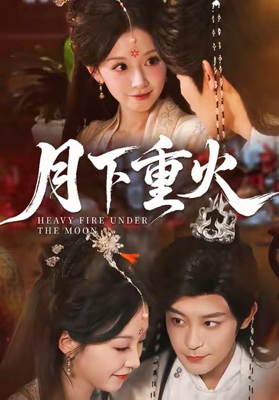 月下重火 第23集