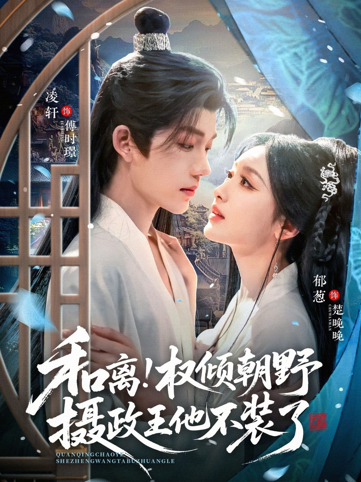 和离权倾朝野摄政王他不装了(全集)