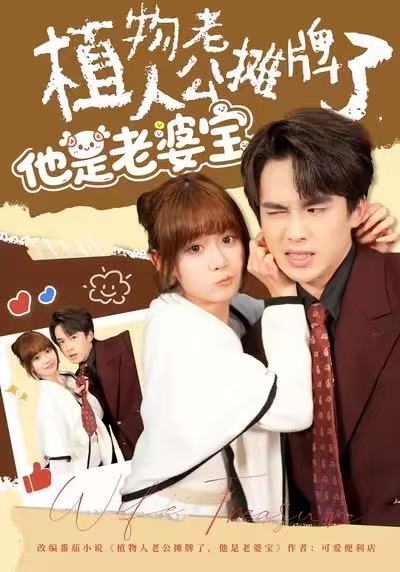 植物人老公摊牌了，他是老婆宝(全集)