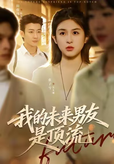 我的未来男友是顶流 第70集