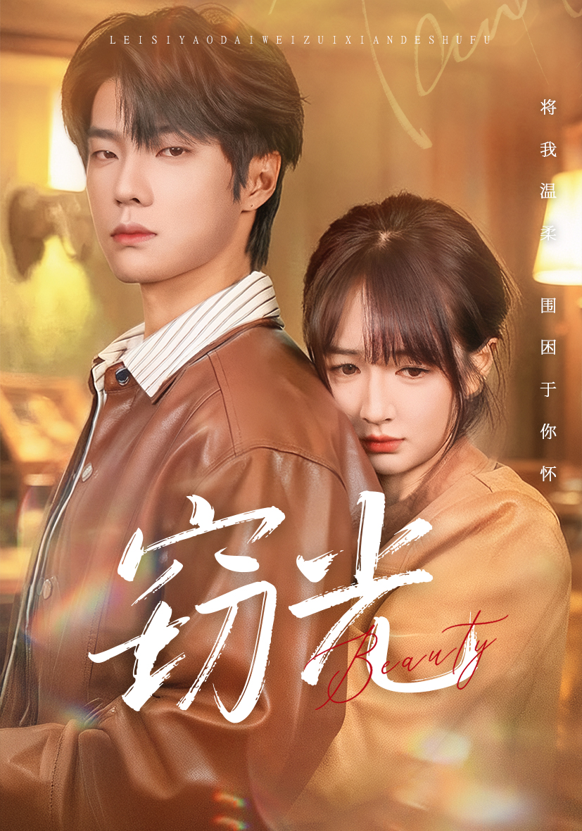 窃光 第50集