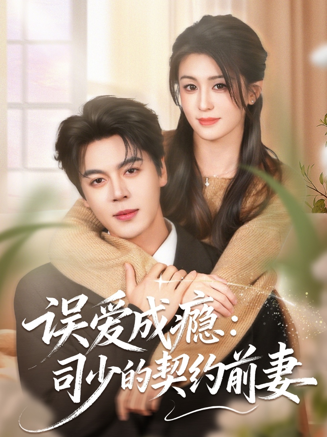 误爱成瘾：司少的契约前妻 第34集