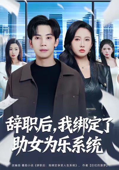 辞职后，我绑定了助女为乐系统 第01集