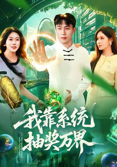 我靠系统抽奖万界 第01集