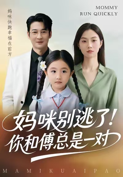 妈咪别逃了！你和傅总是一对 第47集