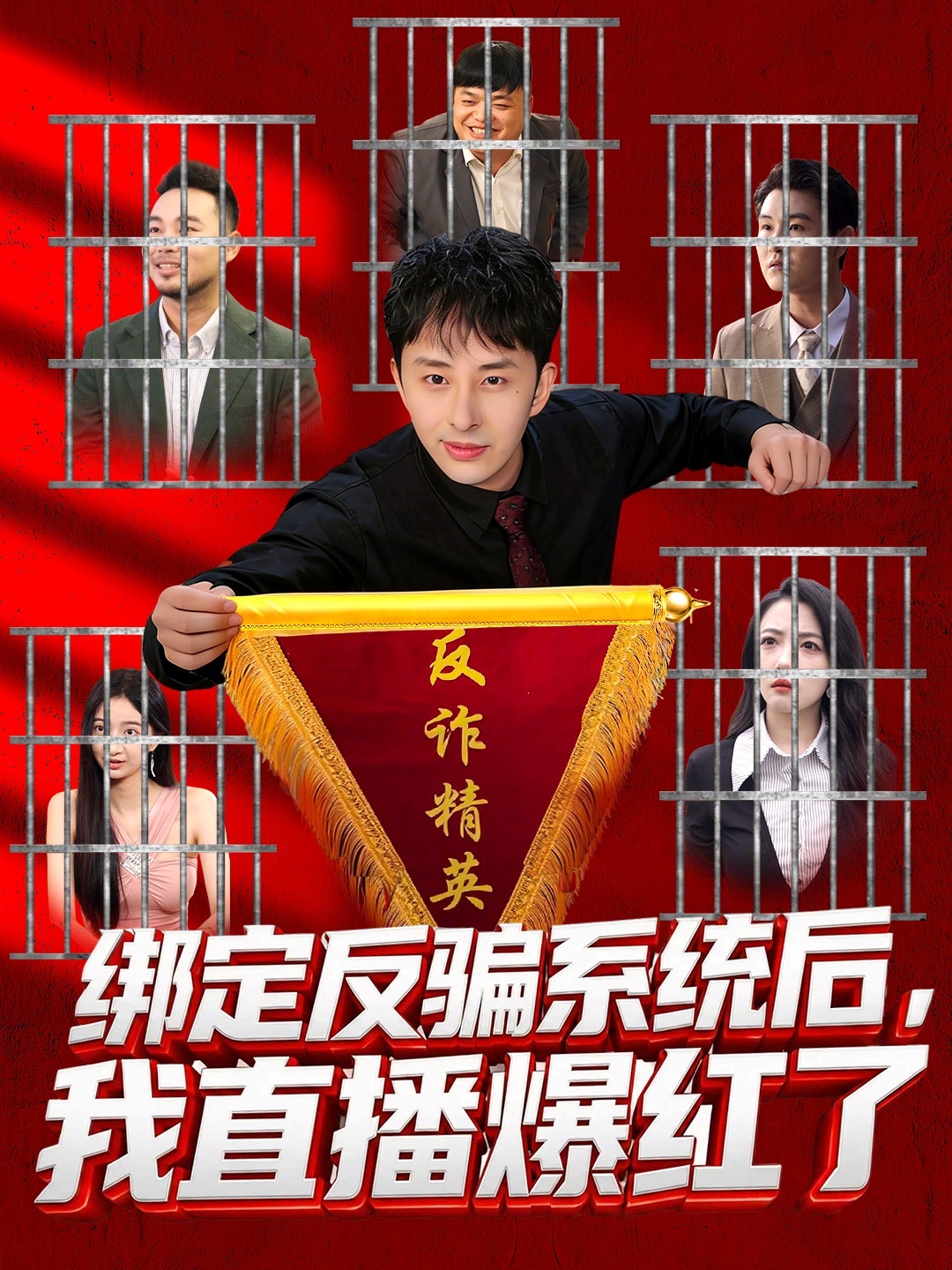 绑定反骗系统后，我直播爆红了 第80集(大结局)