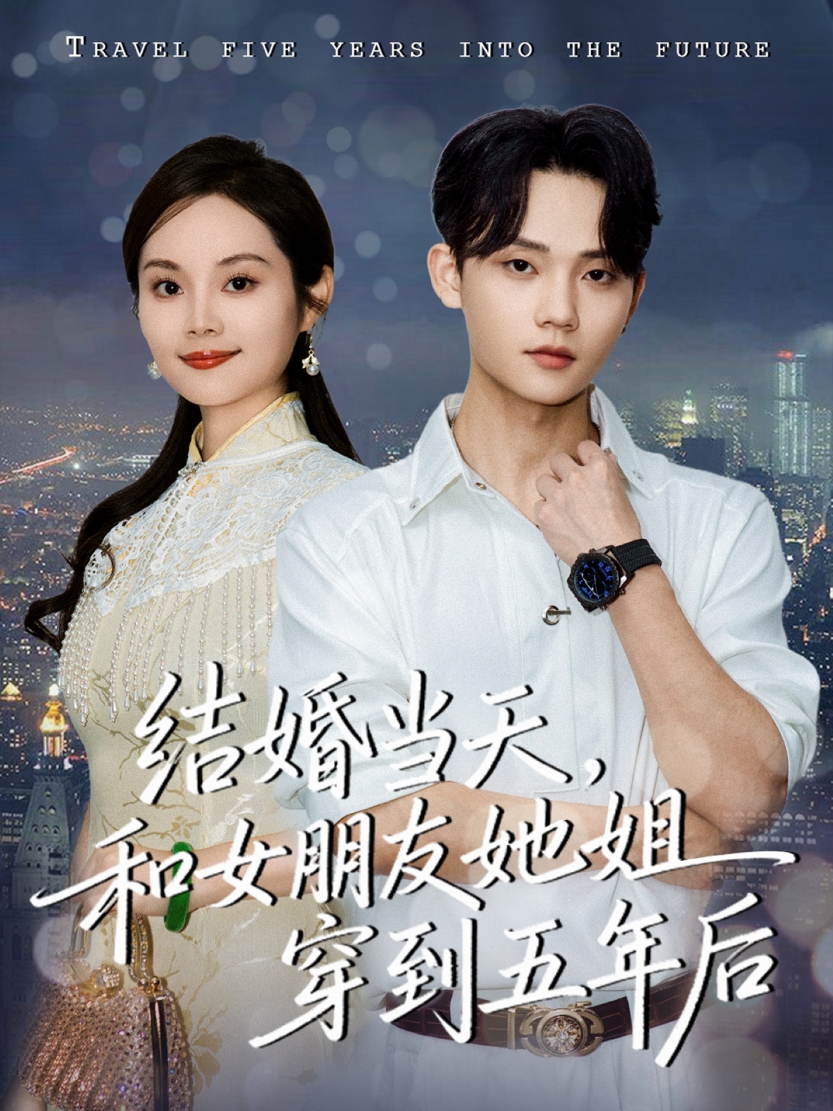 结婚当天，和女朋友她姐穿到五年后 第80集(大结局)
