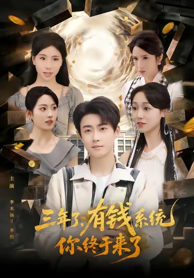 三年了有钱系统你终于来了(全集)