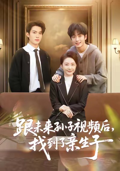 跟未来孙子视频后，找到了亲生子(全集)