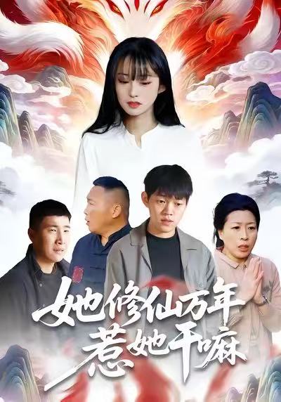 她修仙万年惹她干嘛 第47集