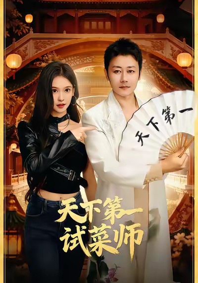 天下第一试菜师(全集)
