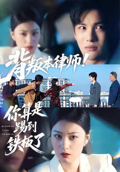 背叛本律师你算是踢到铁板了 第26集
