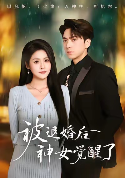 被退婚后神女觉醒了 第45集
