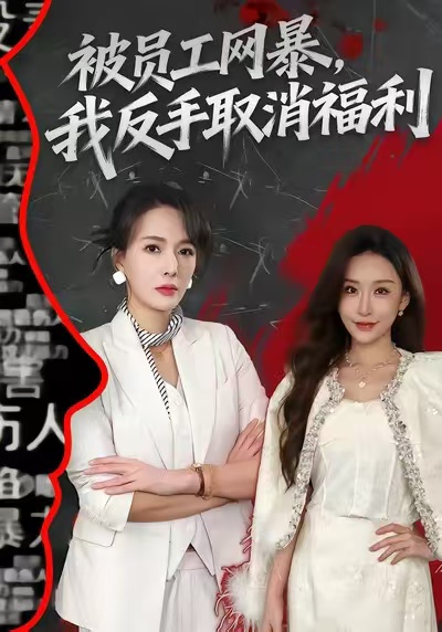 被员工网暴，我反手取消福利 第03集