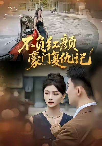 不负红颜豪门复仇记 第04集