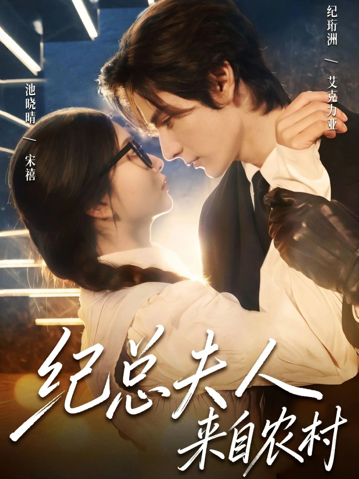 纪总夫人来自农村 第17集