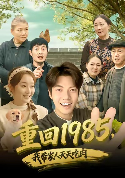 重回1985，我带家人天天吃肉 第50集
