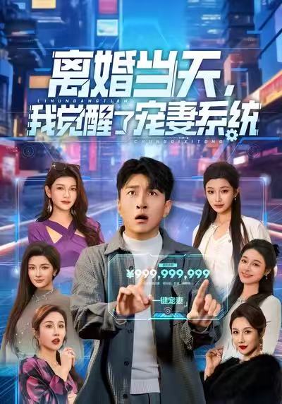 离婚当天，我觉醒了宠妻系统 第49集