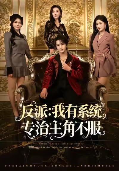 反派：我有系统专治主角不服 第65集