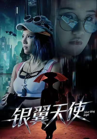银翼天使 第25集(大结局)