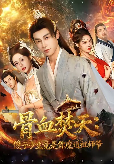 骨血焚天傻子少主竟是你魔道祖师爷 第05集