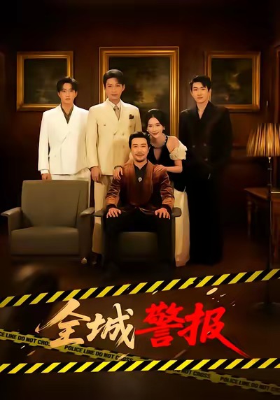 全城警报 第03集