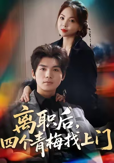 离职后，四个青梅找上门 第36集