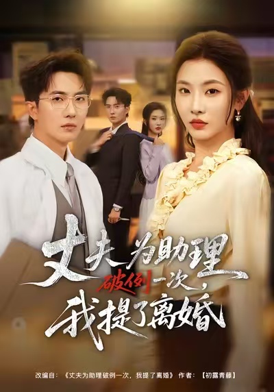 夫为助理破例一次，我提了离婚 第51集