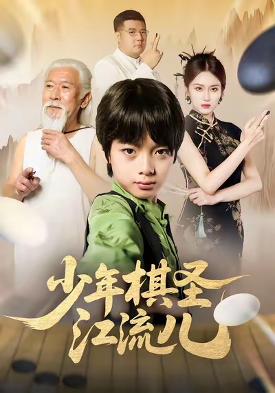 少年棋圣江流儿 第33集