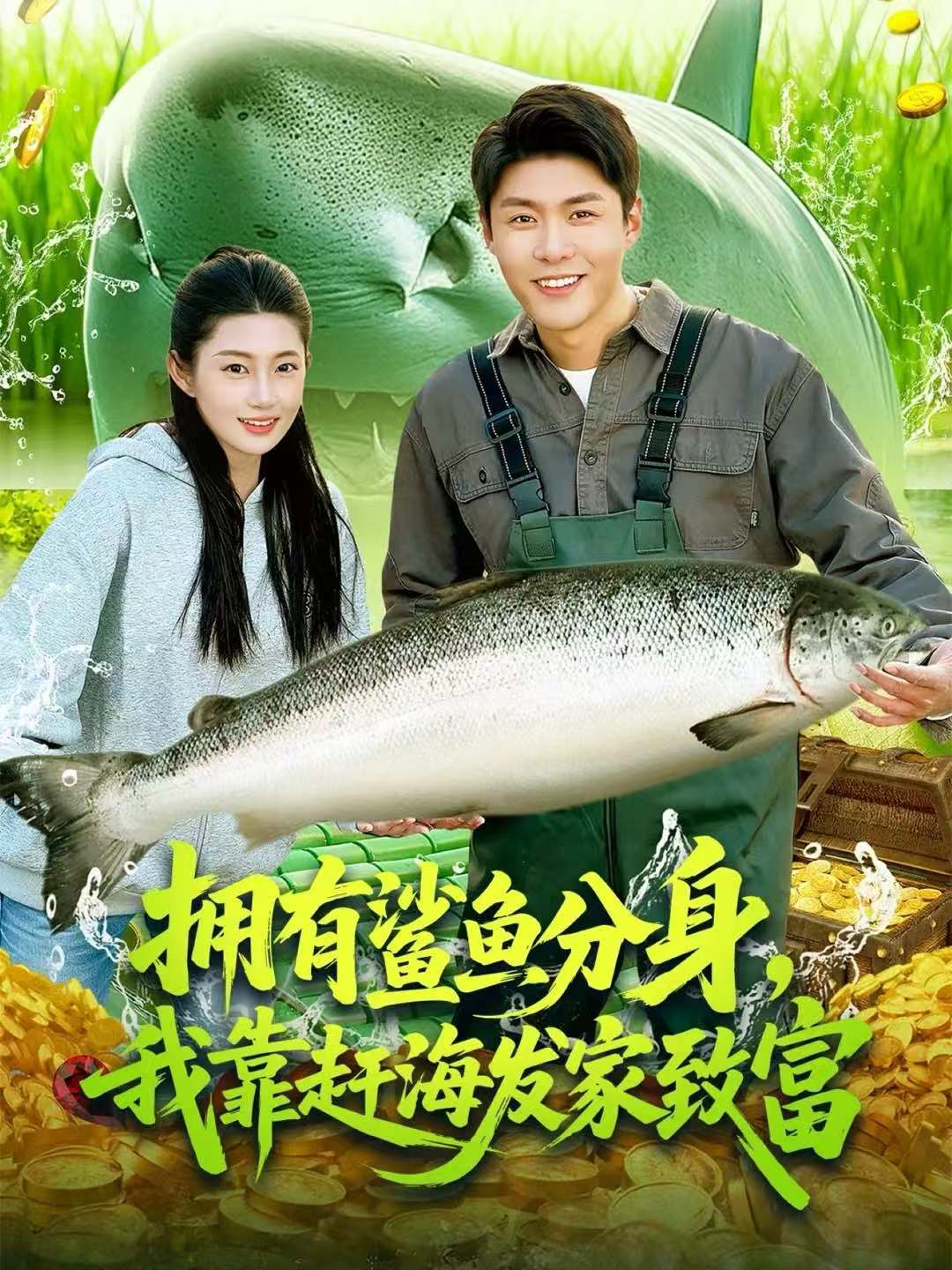 拥有鲨鱼分身，我靠赶海发家致富(全集)