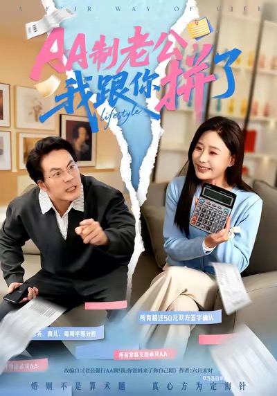 AA制老公我跟你拼了 第53集