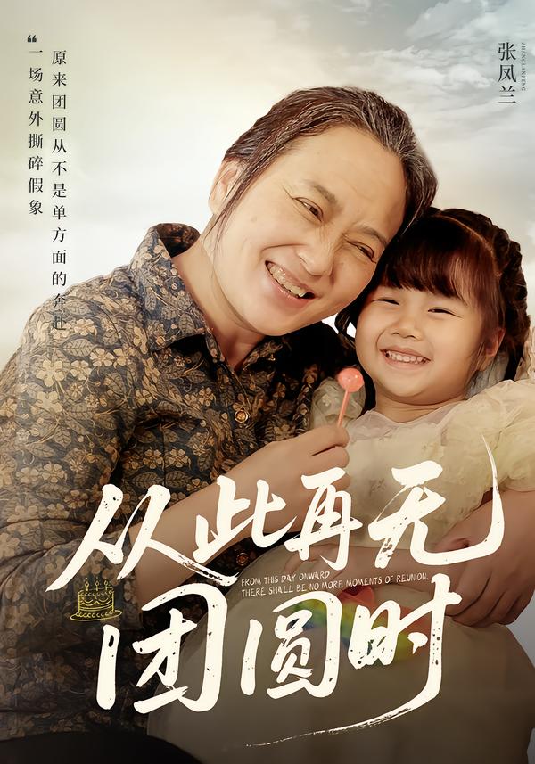 从此再无团圆时 第02集
