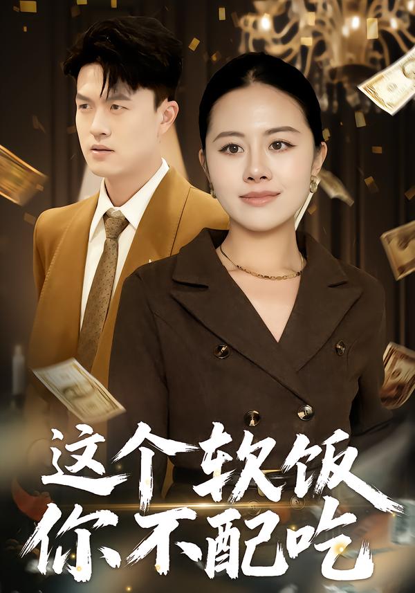 这个软饭你不配吃 第24集