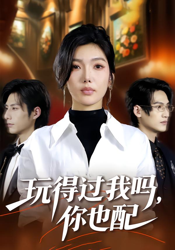 玩得过我吗，你也配 第25集