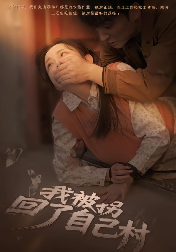 我被拐回了自己村 第15集