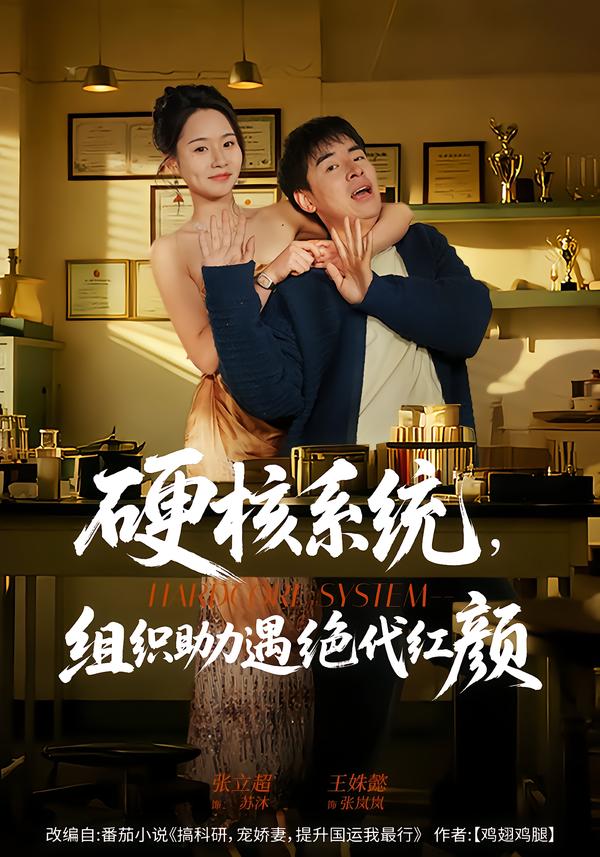 硬核系统，组织助力遇绝代红颜 第48集