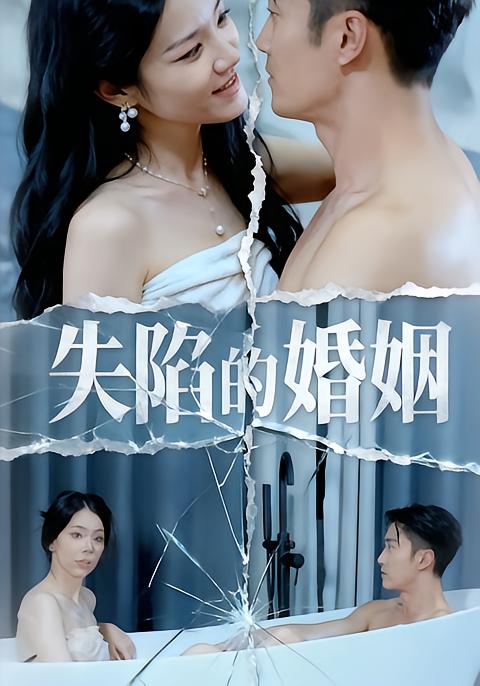 失陷的婚姻 第28集