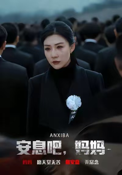 安息吧，妈妈 第01集