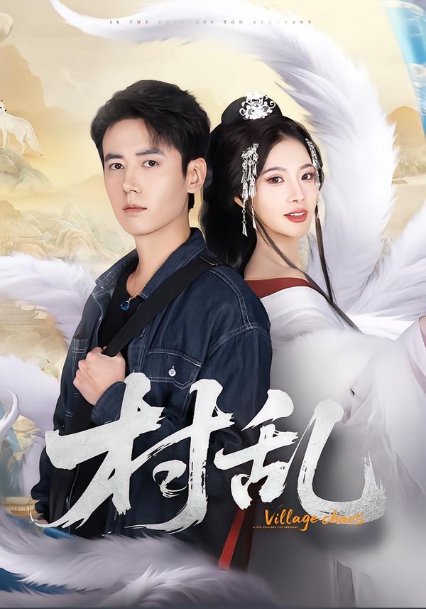 村乱 第04集