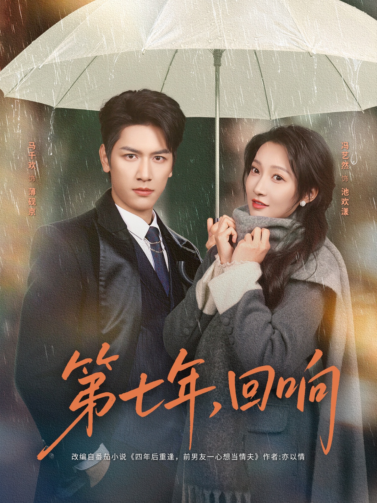 第七年回响 第24集