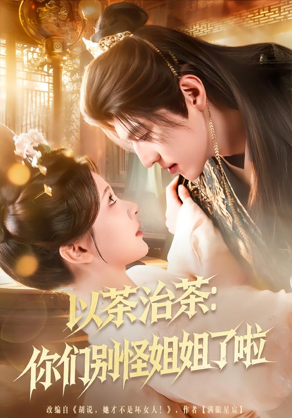 以茶治茶：你们别怪姐姐了啦 第51集