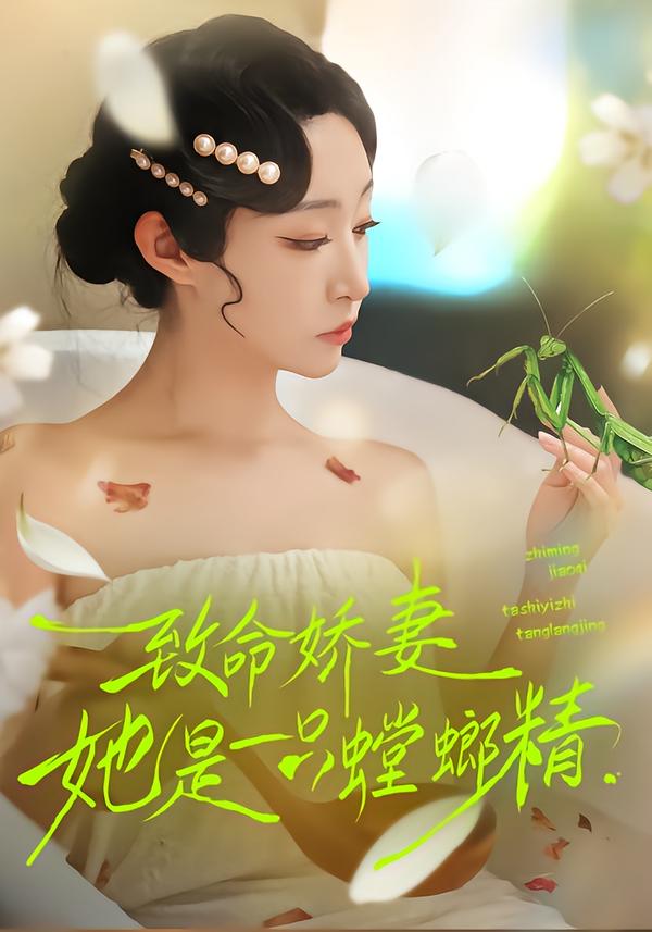 致命娇妻：她是一只螳螂精 第10集
