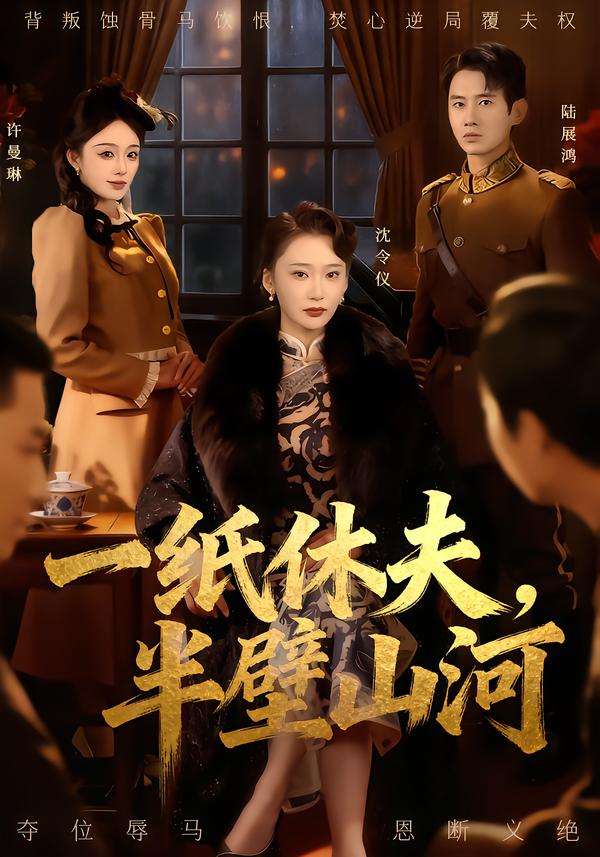 一纸休夫，半壁山河 第01集