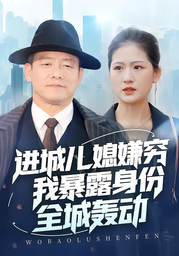 进城儿媳嫌穷我暴露身份全城轰动 第21集