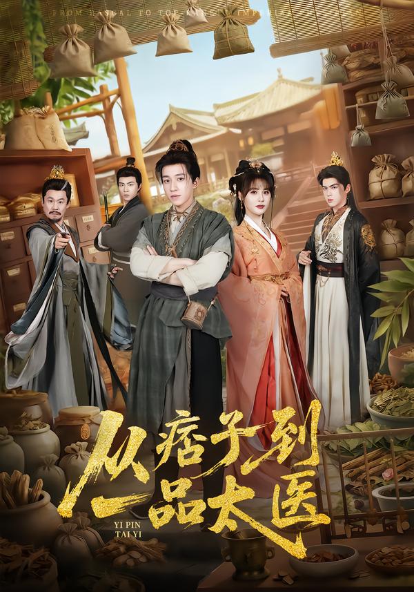 从痞子到一品太医 第09集