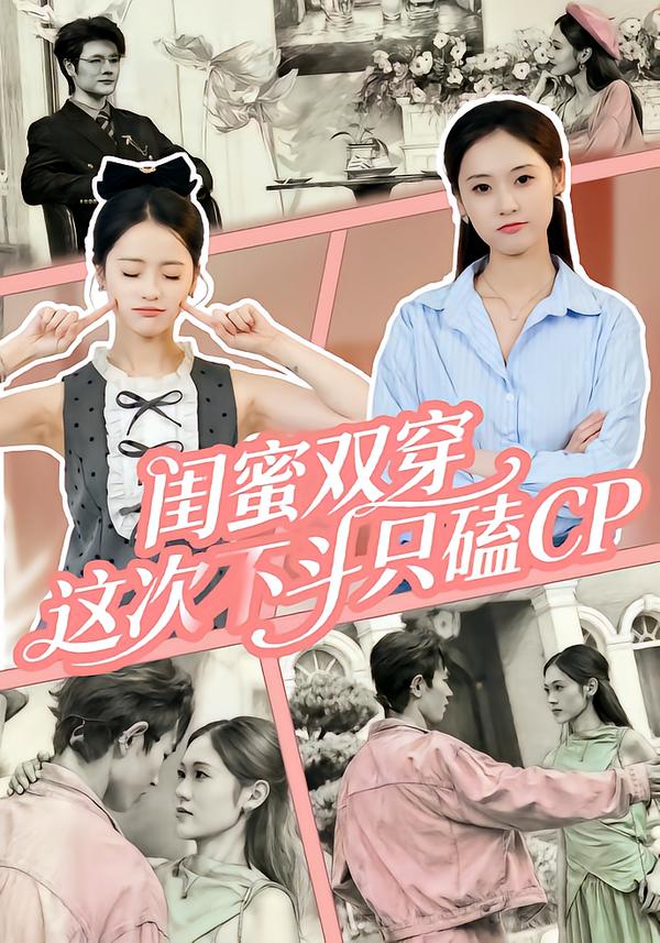 闺蜜双穿，这次不斗只磕CP(全集)