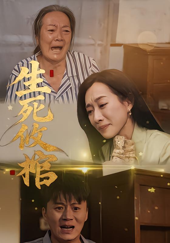生死攸棺 第04集