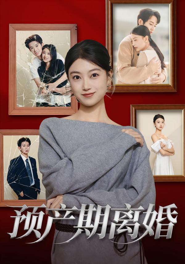 预产期离婚 第17集