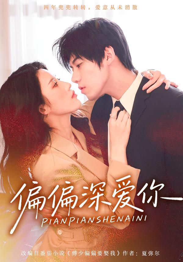 偏偏深爱你 第01集